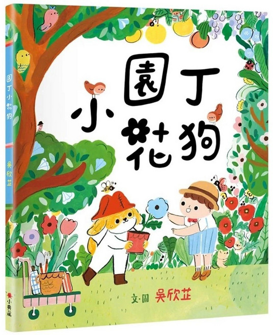 園丁小花狗兒童繪本 - 小典藏