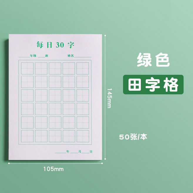 每日30字硬筆書法練字本 田字格米字格書寫練習紙 兒童小學生專用 綠色田字格 50張, 綠色田字格-現貨, 1個