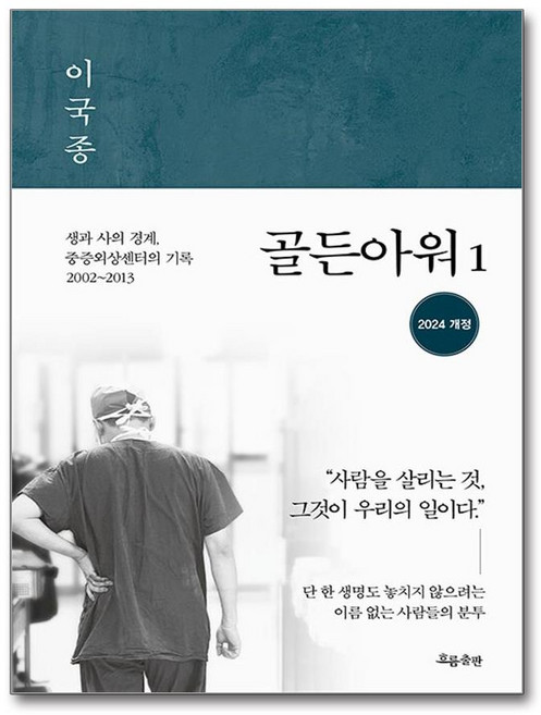 골든아워 1 (마스크제공), 흐름출판, 이국종