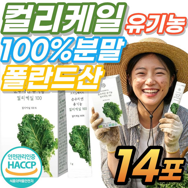 Best 유기농 컬리케일 100% 분말 동결건조 씨앗 뉴질랜드 그린 대용량 HACCP인증, 1세트, 14g
