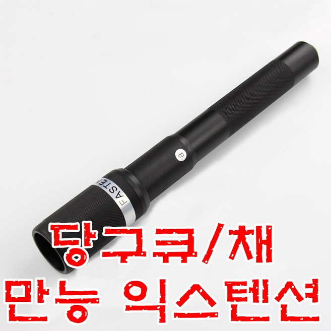 당구큐 익스텐션 당구큐연장 큐익스텐션 만능익스텐션 당구용품, 1개