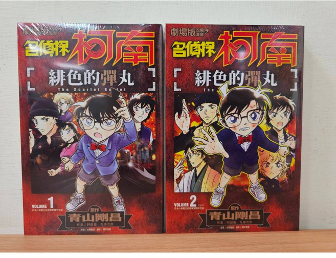 青文 名偵探柯南 緋色的彈丸 改編漫畫 全2冊