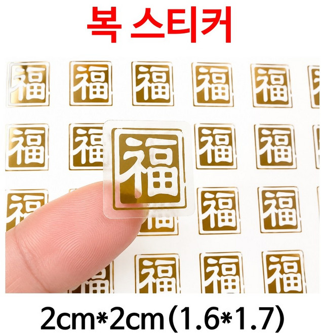 고급 복 투명 봉인 스티커 새해 설날 용돈봉투 선물포장 씰스티커 데코, 1세트, 600개입
