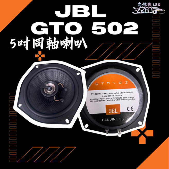 JBL GTO 502 5吋同軸喇叭