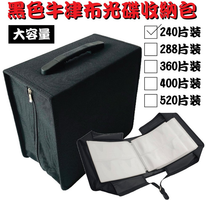 大容量牛津布CD收納包 黑色拉鏈款方型光碟包 附提把, 240片, 1個