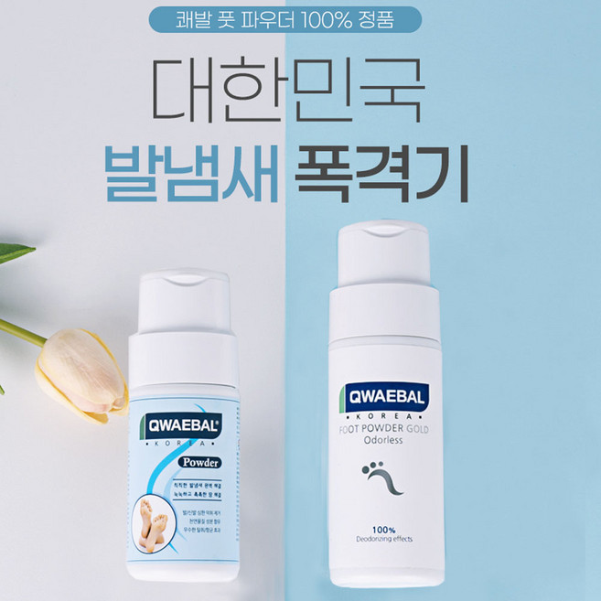 신발 운동화 구두 발 냄새 제거 풋파우더 발바닥 땀 쾌발q 무좀 발가락 습진, 1개