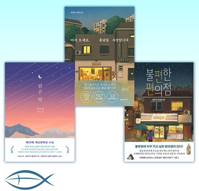 [이 분야 베스트] 불편한 편의점 + 어서 오세요 휴남동 서점입니다 + 밝은 밤 (전3권)