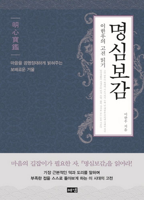 명심보감:이한우의 고전 읽기 | 마음을 공명정대하게 밝혀주는 보배로운 거울, 해냄출판사, 이한우