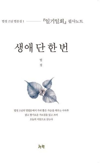 생애 단 한 번 : 법정 스님 법문집 1 『일기일회』 필사노트, 청향, 법정 저