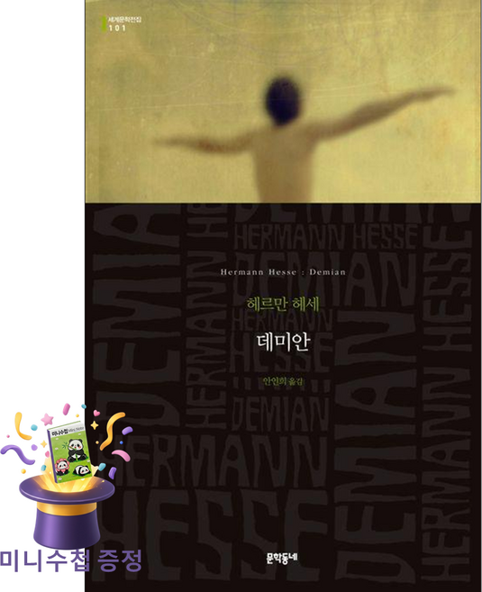 [미니수첩 증정] 문학동네 데미안 ISBN-9788954620147