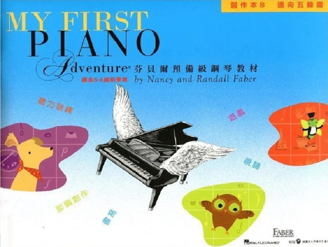 跳跳譜 芬貝爾預備級鋼琴教本B 習作本B套裝 (附CD) 鋼琴教材, 習作本B ,雙燕文化基金會