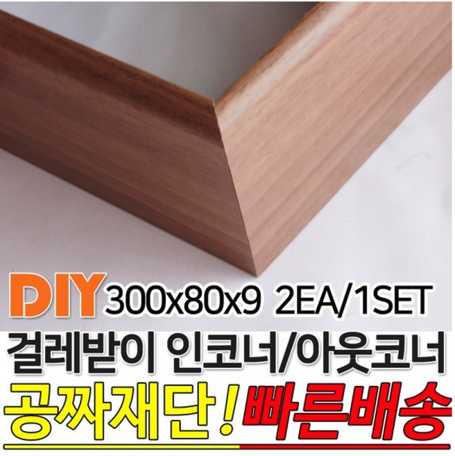 걸레받이 300x80x9mm 인코너 아웃코너 인테리어 몰딩, 인코너걸레받이, 화이트펄