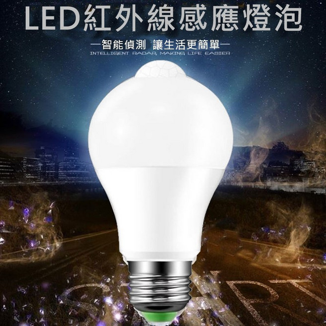 人體感應防盜燈 E27 LED燈泡 樓梯燈/車庫燈泡/走道燈/浴室燈/陽, 1個, 12W白光紅外線光控型光昏暗時觸發感應