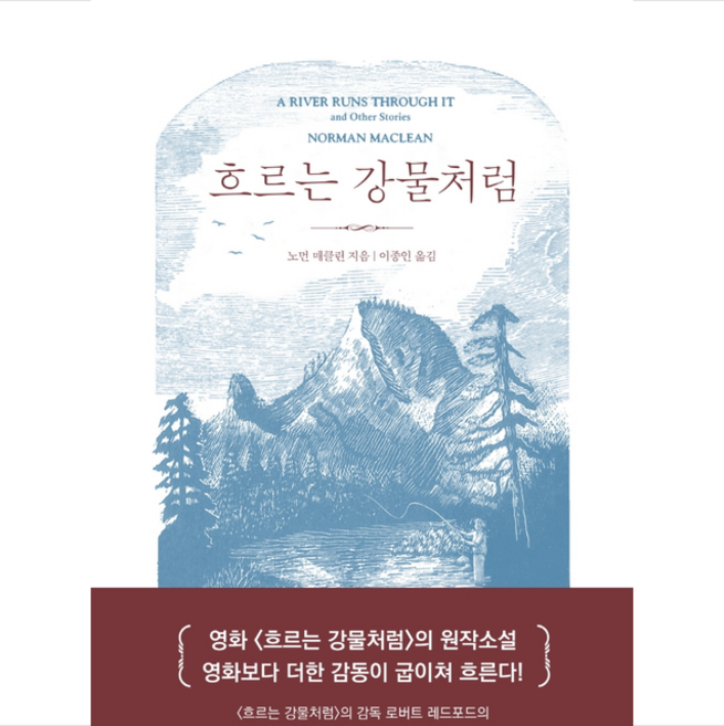 연암서가 흐르는 강물처럼 (40주년 기념판) +미니수첩제공, 노먼매클린, 단품