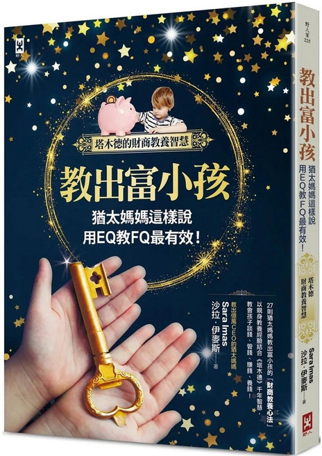 野人 教出富小孩：猶太媽媽這樣說 用EQ教FQ 塔木德的財商教養智慧