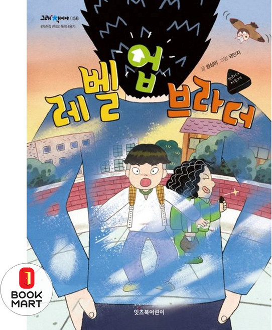 북마트 레벨 업 브라더(그래 책이야 56) ISBN-9791192182407, One color | One Size, 9791192182407