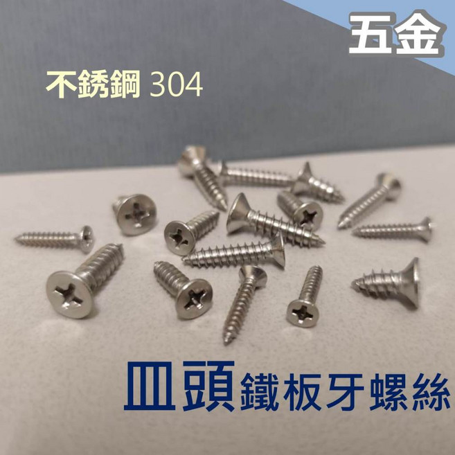 不鏽鋼 304 皿頭十字鐵板牙螺絲, 1個, 皿頭 不鏽鋼鐵板牙 3mm * 20mm