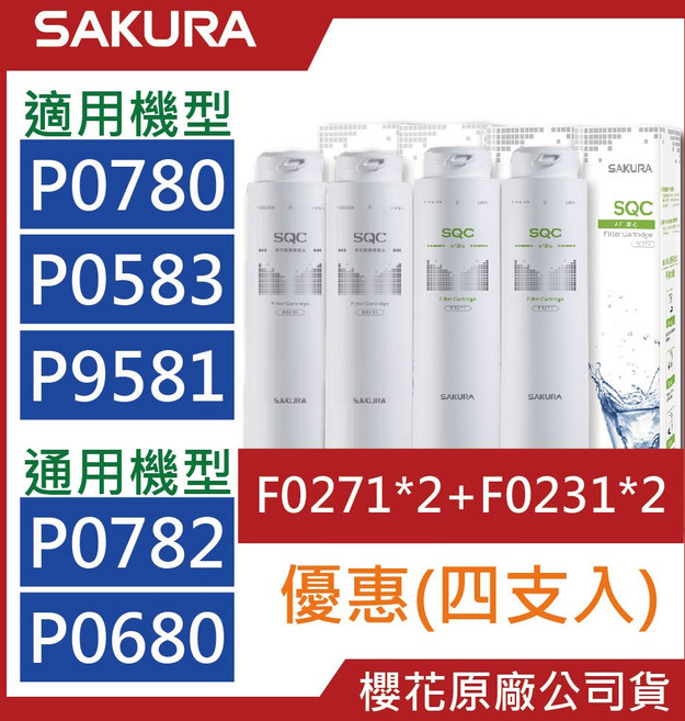 櫻花SAKURA原廠公司貨濾芯組, F0271【二支】+F0231【二支】, 1個