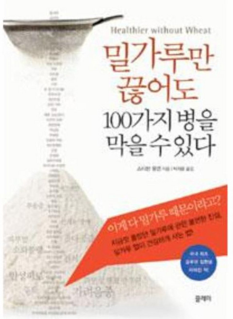 밀가루만 끊어도 100가지 병을 막을 수 있다, 끌레마, 스티븐 왕겐 저/박지훈 역
