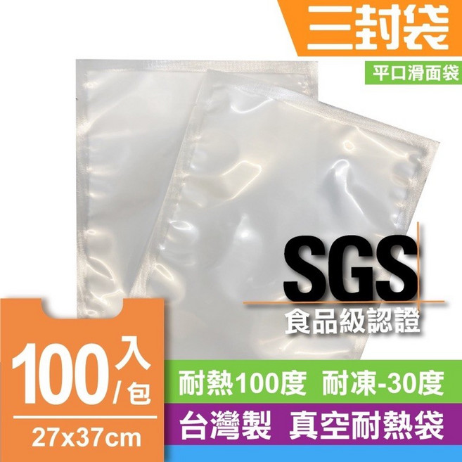 真空耐熱袋 台灣製造 SGS食品級認證 27x37公分 100入/包, 寬27X長37 一包 100入
