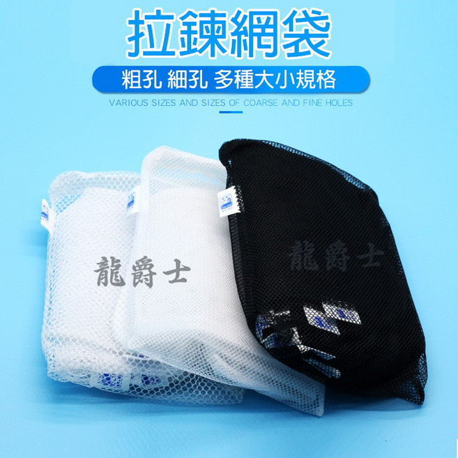 龍爵士 拉鍊網袋