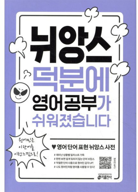 뉘앙스 덕분에 영어 공부가 쉬워졌습니다 : 영어 단어 표현 뉘앙스 사전, 키출판사