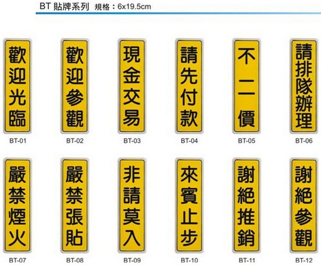 文具通 BT 約6x19.5cm 標語貼紙 可黏貼, 1個, 嚴禁煙火 BT-07