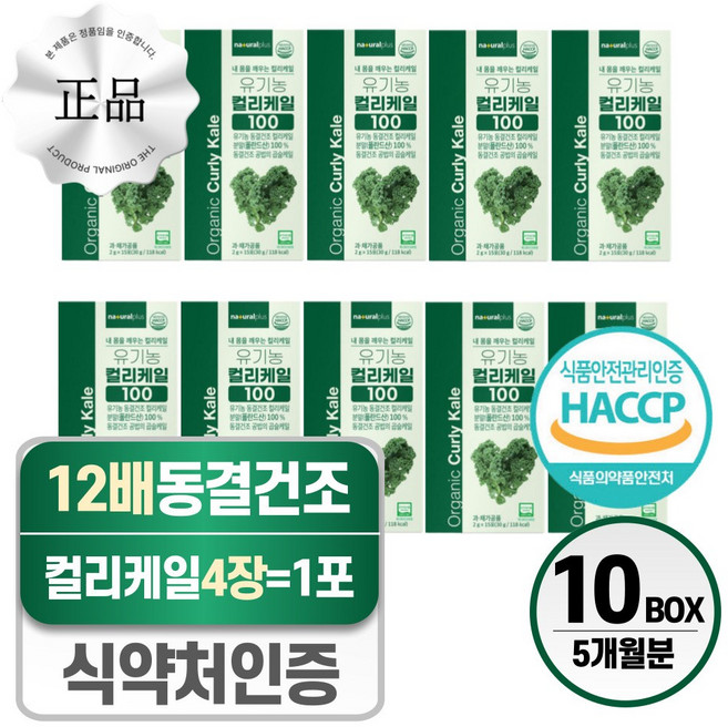 유기농 컬리케일 분말 스틱 헬시위듀 HACCP 식약처 인증 동결건조 곱슬케일, 10박스