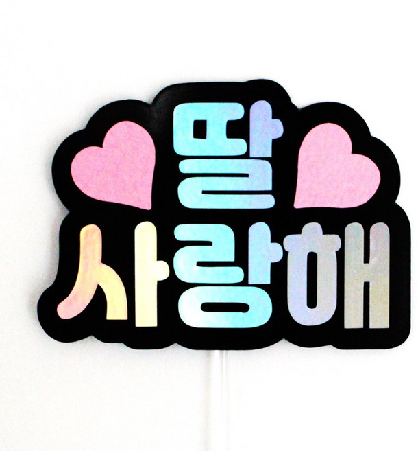 루아룰루 하트 토퍼 사랑해 감사 부모님 선생님 축하 기념 미니 케이크토퍼, 1개, 딸사랑해