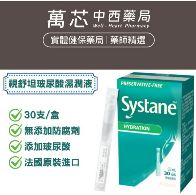 愛爾康視舒坦玻尿酸濕潤液 30支/盒-法國原裝進口/無添加防腐劑/添加玻尿酸, 1個