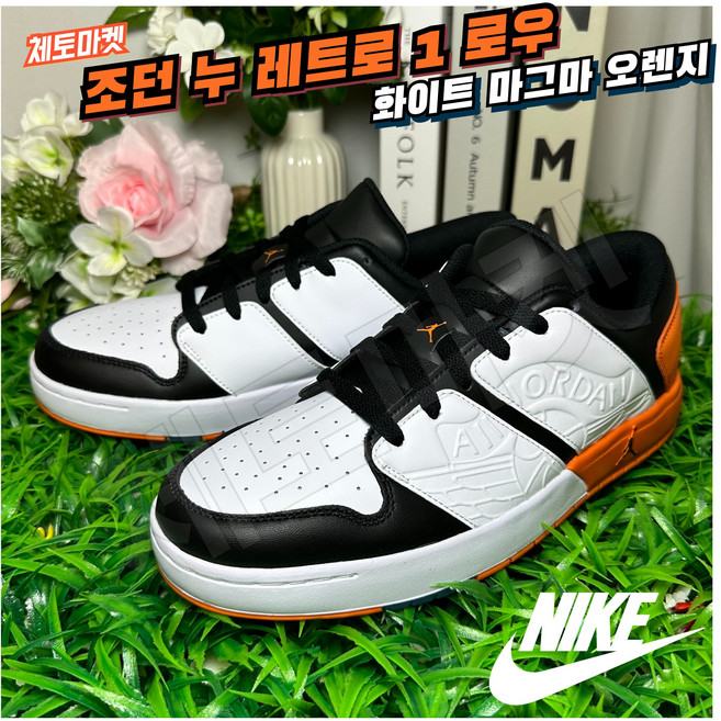 [국내매장판] 나이키 나이키 조던 누 레트로 1 로우 농구화 화이트 마그마 오렌지 미드 하이 발편한 스니커즈 코트화 데일리화 조깅화 워킹화 런닝화 로드러닝화 런닝머신화 운동화 신발