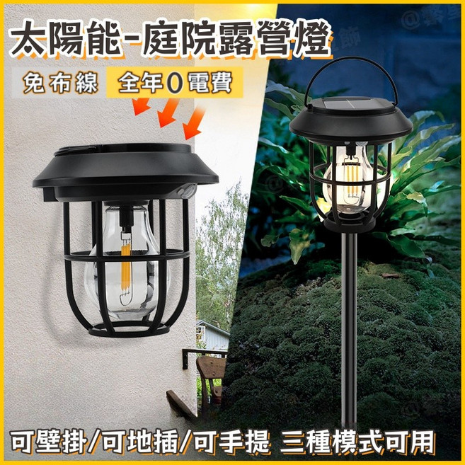 太陽能庭院露營燈 一燈多用 免拉線 0電費, 暖光
