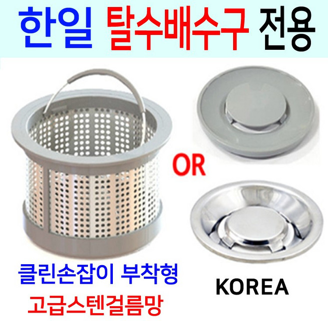 한일탈수배수구전용/고급스텐걸름망/이크린주방, 1번 한일구형전용+PP덮개, 1개