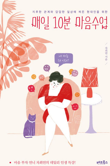 매일 10분 마음수업:지루한 관계와 답답한 일상에 찌든 현대인을 위한, 베프북스