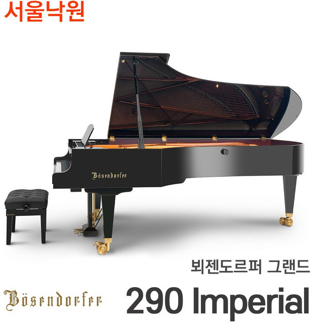 뵈젠도르퍼 그랜드피아노 290 Imperial/97건반/서울낙원, 1개