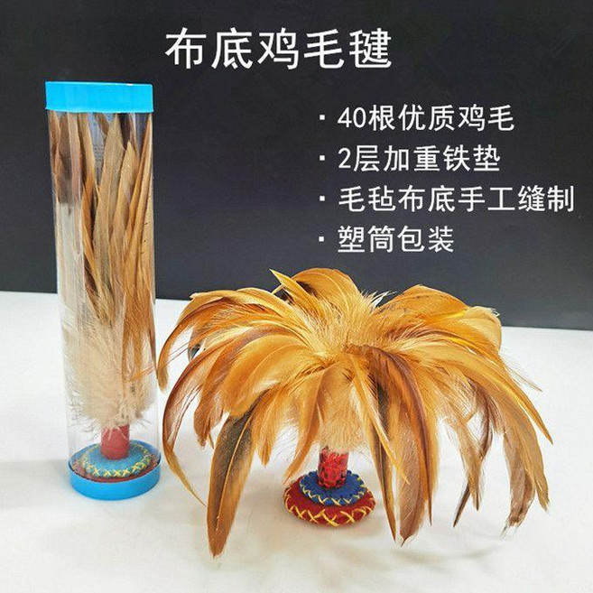 無品牌 雞毛毽子 傳統手工縫製 耐踢 健身運動比賽專用訓練毽子, 1個, 布底原色雞毛毽 桶裝一個