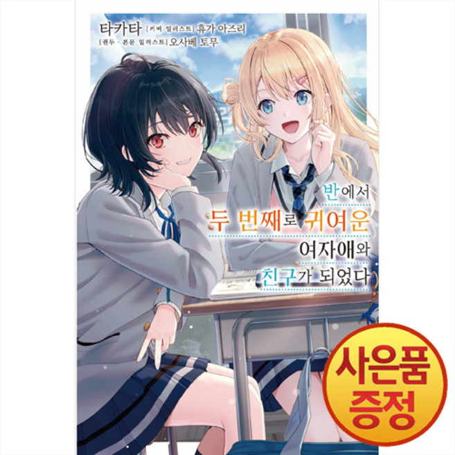데이즈엔터 소설 반에서 두 번째로 귀여운 여자애와 친구가 되었다 1~5권, 1권, 1개
