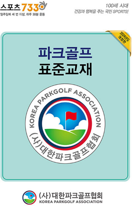 파크골프 표준교재 전 2권, 대한파크골프협회, 대한파크골프협회