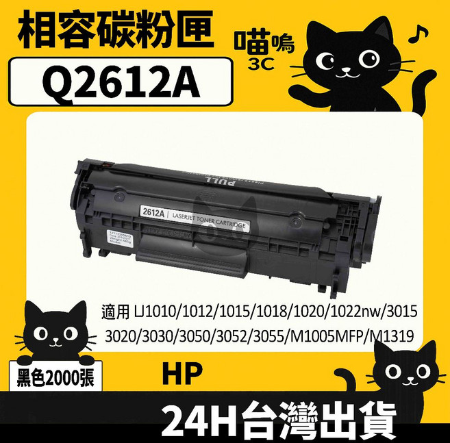 喵嗚3C HP Q2612A (12A) 黑色副廠碳粉匣，適用於1010/1020/3055/1022/3050印表機，列印品質清晰，經濟實惠之選, 1個