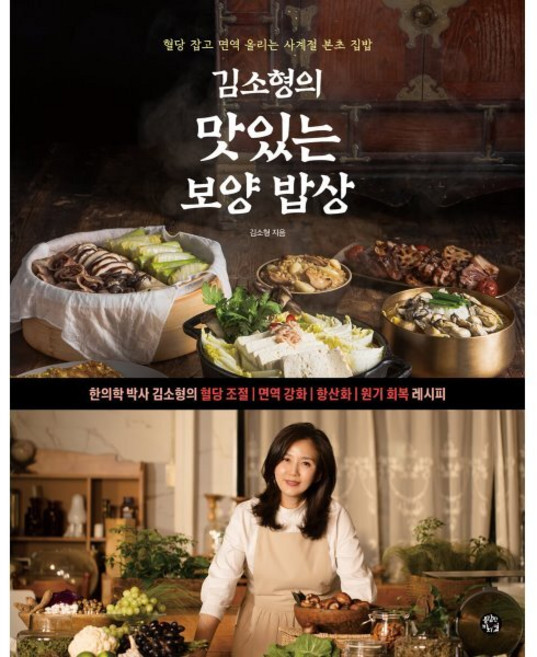 김소형의 맛있는 보양 밥상 : 혈당 잡고 면역 올리는 사계절 본초 집밥, 김소형 저, 용감한까치