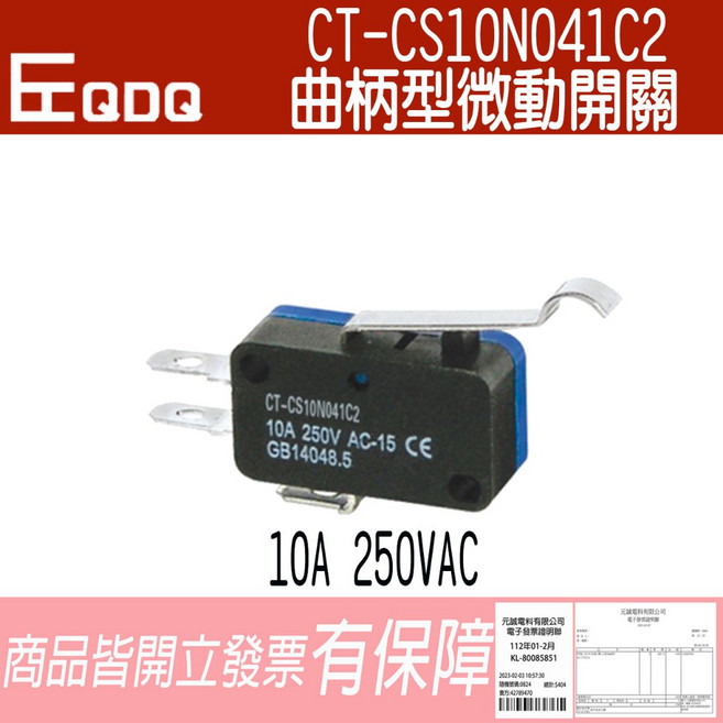 EQDQ CT-CS10N041C2 曲柄型微動開關 10A 250VAC, 1個