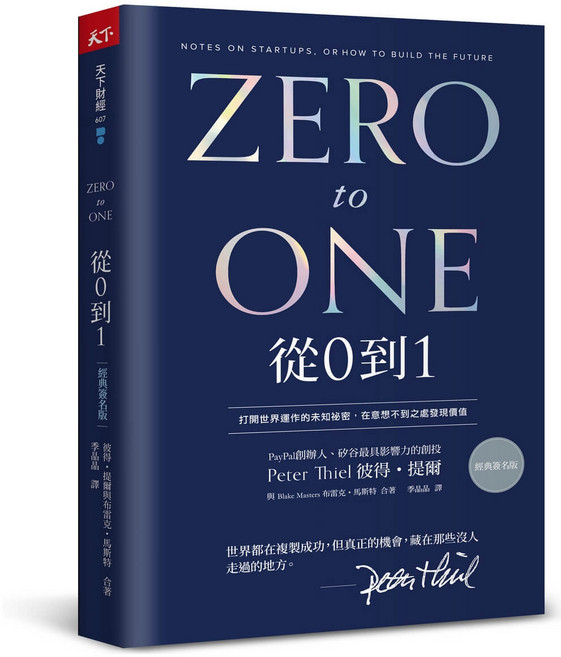 從0到1：打開世界運作的未知祕密 在意想不到處發現價值 (經典簽名版), 天下雜誌