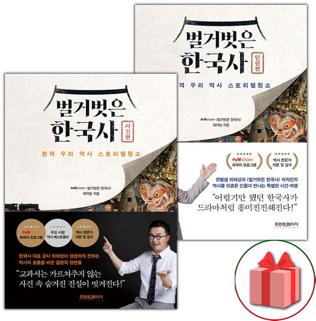 벌거벗은 한국사 : 사건편+인물편 세트 도서 책 - 전2권