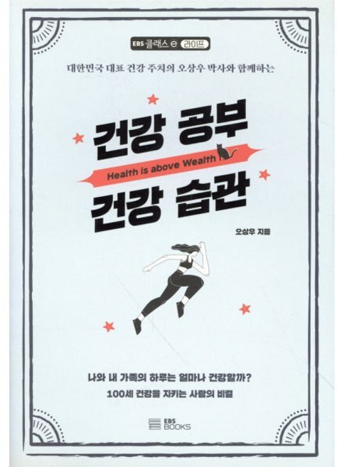 건강 공부 건강 습관:대한민국 대표 건강 주치의 오상우 박사와 함께하는, EBS BOOKS
