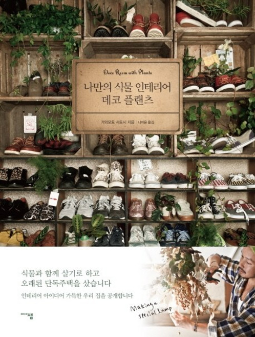 나만의 식물 인테리어 데코 플랜츠:, 미디어샘