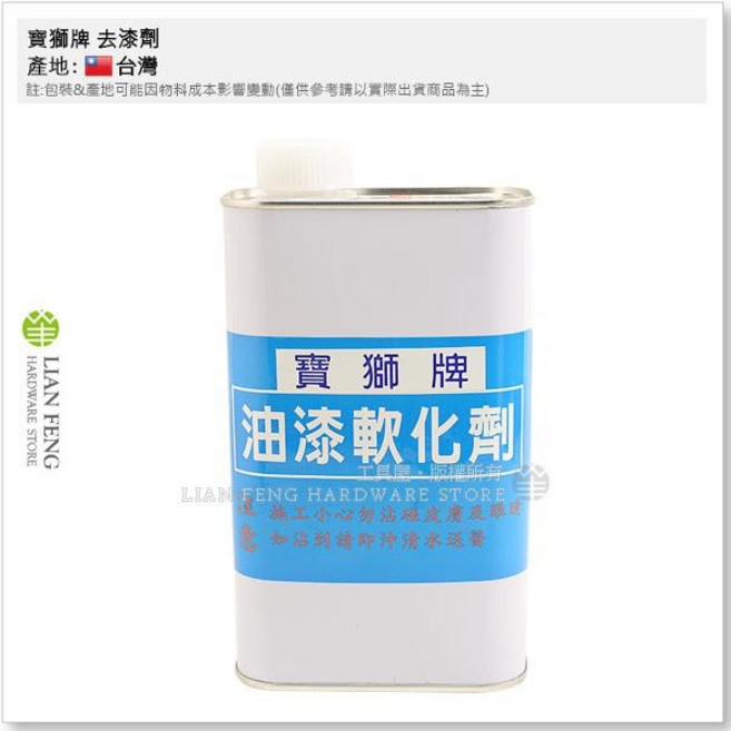 寶獅牌 去漆劑 油漆軟化劑, 1個