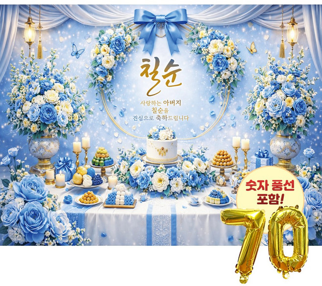 맑은누리디자인 칠순현수막 2종 (수정불가) 고희연 숫자풍선 포함, 칠순현수막 5002-블루꽃
