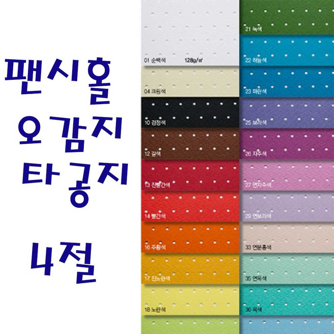 두성 팬시홀오감지 타공지 4절 2장단위판매, 120g 크라프트