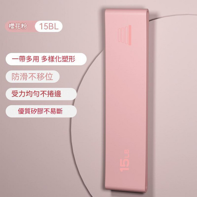 瑜伽彈力帶 矽膠防滑 多樣化塑形 居家健身, 粉色 15lb, 1個