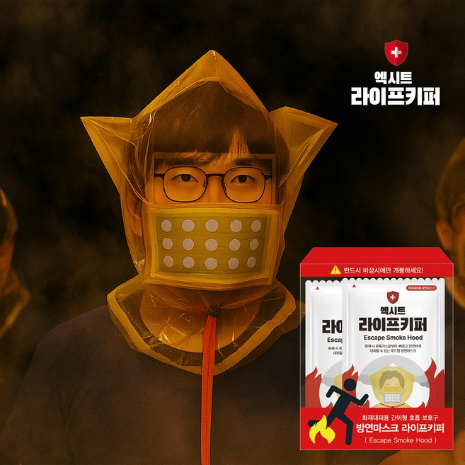 엑시트 라이프키퍼 화재 방연마스크 휴대용 방독면 비상 대피용 마스크, 1개